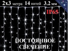 Уличная гирлянда штора 2х3 метра Холодная белая Постоянное свечение 420 диодов 8 мм 14 нитей Белый провод каучук 3.2 мм IP65